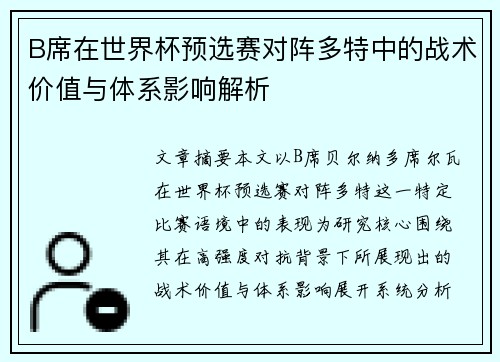 B席在世界杯预选赛对阵多特中的战术价值与体系影响解析 B席在世界杯预选赛对阵多特中的战术价值与体系影响解析