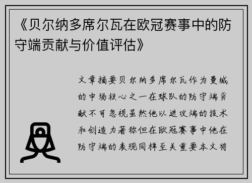 《贝尔纳多席尔瓦在欧冠赛事中的防守端贡献与价值评估》 《贝尔纳多席尔瓦在欧冠赛事中的防守端贡献与价值评估》