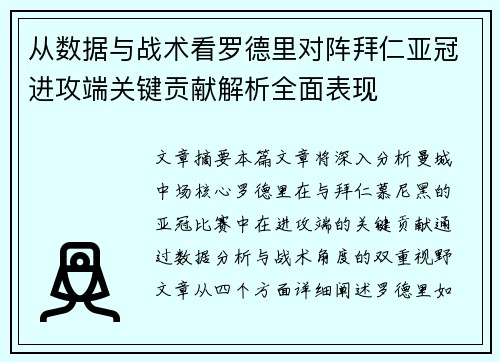 从数据与战术看罗德里对阵拜仁亚冠进攻端关键贡献解析全面表现