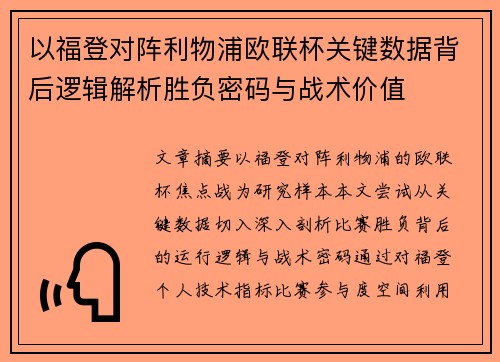 以福登对阵利物浦欧联杯关键数据背后逻辑解析胜负密码与战术价值