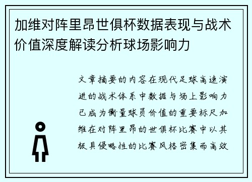 加维对阵里昂世俱杯数据表现与战术价值深度解读分析球场影响力