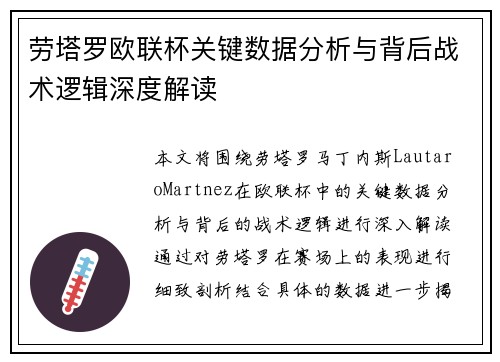 劳塔罗欧联杯关键数据分析与背后战术逻辑深度解读 劳塔罗欧联杯关键数据分析与背后战术逻辑深度解读