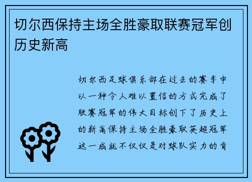 切尔西保持主场全胜豪取联赛冠军创历史新高 切尔西保持主场全胜豪取联赛冠军创历史新高