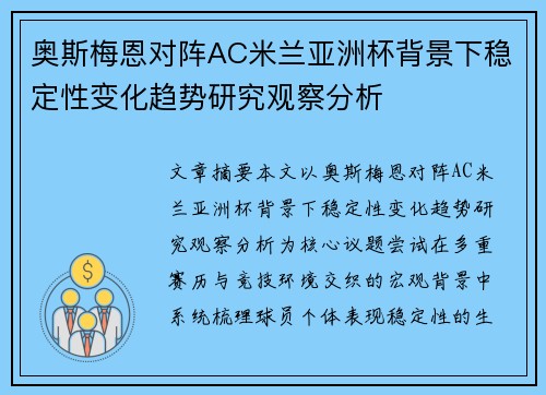 奥斯梅恩对阵AC米兰亚洲杯背景下稳定性变化趋势研究观察分析