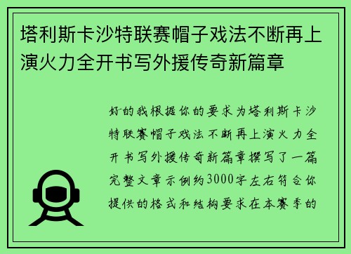 塔利斯卡沙特联赛帽子戏法不断再上演火力全开书写外援传奇新篇章 塔利斯卡沙特联赛帽子戏法不断再上演火力全开书写外援传奇新篇章