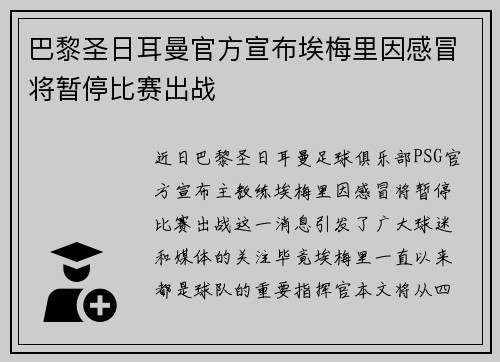 巴黎圣日耳曼官方宣布埃梅里因感冒将暂停比赛出战