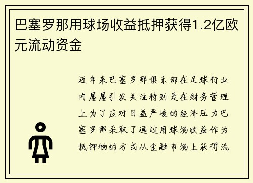 巴塞罗那用球场收益抵押获得1.2亿欧元流动资金