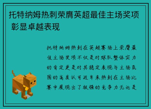 托特纳姆热刺荣膺英超最佳主场奖项 彰显卓越表现