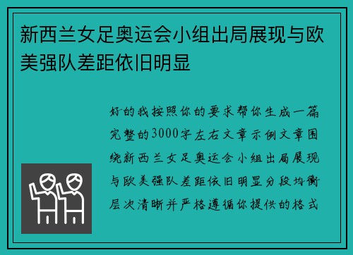 新西兰女足奥运会小组出局展现与欧美强队差距依旧明显 新西兰女足奥运会小组出局展现与欧美强队差距依旧明显