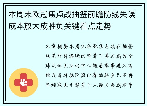 本周末欧冠焦点战抽签前瞻防线失误成本放大成胜负关键看点走势