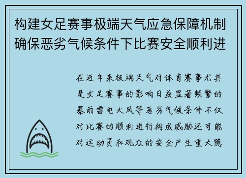 构建女足赛事极端天气应急保障机制确保恶劣气候条件下比赛安全顺利进行 构建女足赛事极端天气应急保障机制确保恶劣气候条件下比赛安全顺利进行