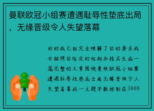 曼联欧冠小组赛遭遇耻辱性垫底出局,无缘晋级令人失望落幕 曼联欧冠小组赛遭遇耻辱性垫底出局,无缘晋级令人失望落幕