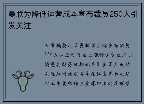 曼联为降低运营成本宣布裁员250人引发关注