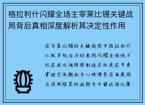 格拉利什闪耀全场主宰莱比锡关键战局背后真相深度解析其决定性作用