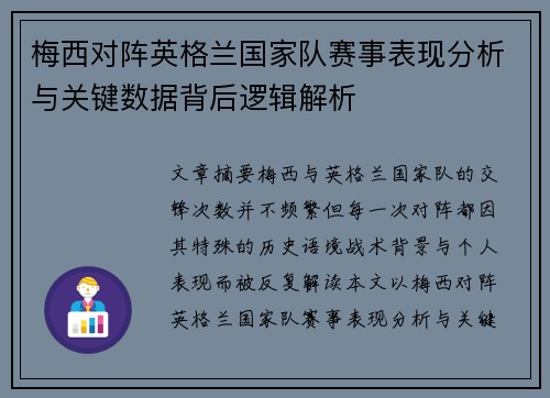 梅西对阵英格兰国家队赛事表现分析与关键数据背后逻辑解析 梅西对阵英格兰国家队赛事表现分析与关键数据背后逻辑解析