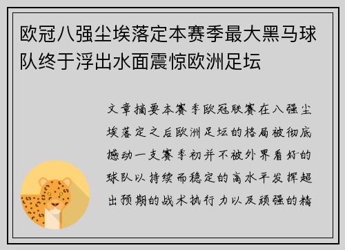 欧冠八强尘埃落定本赛季最大黑马球队终于浮出水面震惊欧洲足坛 欧冠八强尘埃落定本赛季最大黑马球队终于浮出水面震惊欧洲足坛