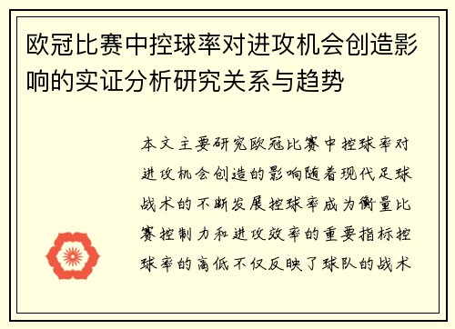 欧冠比赛中控球率对进攻机会创造影响的实证分析研究关系与趋势 欧冠比赛中控球率对进攻机会创造影响的实证分析研究关系与趋势