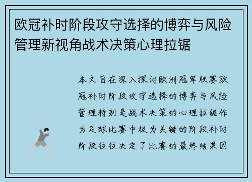 欧冠补时阶段攻守选择的博弈与风险管理新视角战术决策心理拉锯