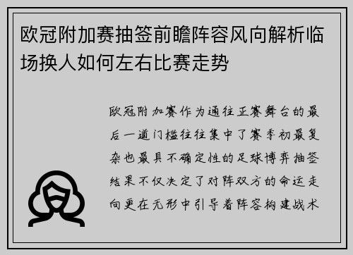 欧冠附加赛抽签前瞻阵容风向解析临场换人如何左右比赛走势 欧冠附加赛抽签前瞻阵容风向解析临场换人如何左右比赛走势