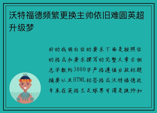 沃特福德频繁更换主帅依旧难圆英超升级梦