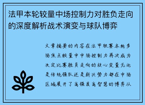 法甲本轮较量中场控制力对胜负走向的深度解析战术演变与球队博弈 法甲本轮较量中场控制力对胜负走向的深度解析战术演变与球队博弈