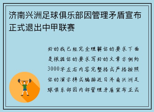 济南兴洲足球俱乐部因管理矛盾宣布正式退出中甲联赛