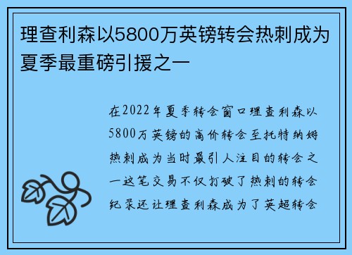 理查利森以5800万英镑转会热刺成为夏季最重磅引援之一 理查利森以5800万英镑转会热刺成为夏季最重磅引援之一