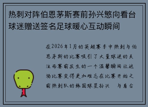 热刺对阵伯恩茅斯赛前孙兴慜向看台球迷赠送签名足球暖心互动瞬间 热刺对阵伯恩茅斯赛前孙兴慜向看台球迷赠送签名足球暖心互动瞬间