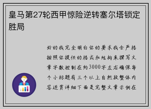 皇马第27轮西甲惊险逆转塞尔塔锁定胜局