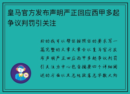 皇马官方发布声明严正回应西甲多起争议判罚引关注