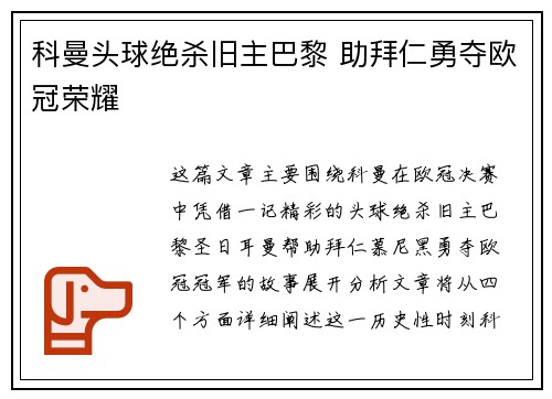 科曼头球绝杀旧主巴黎 助拜仁勇夺欧冠荣耀 科曼头球绝杀旧主巴黎 助拜仁勇夺欧冠荣耀