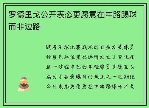 罗德里戈公开表态更愿意在中路踢球而非边路