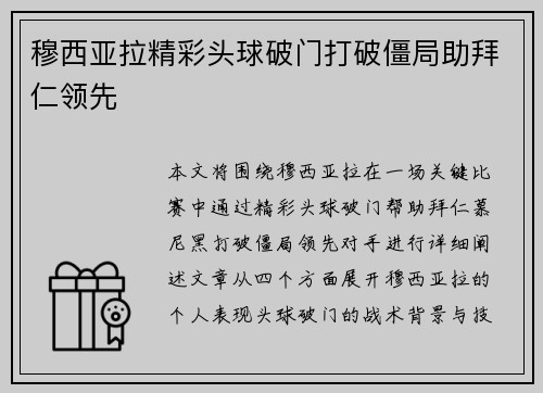 穆西亚拉精彩头球破门打破僵局助拜仁领先
