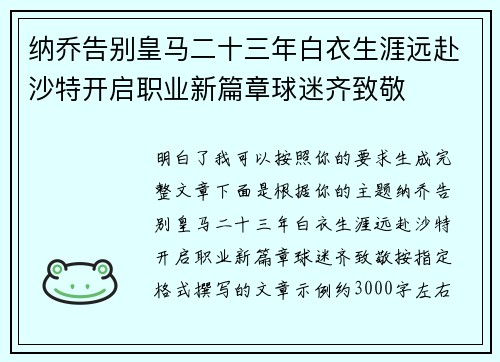 纳乔告别皇马二十三年白衣生涯远赴沙特开启职业新篇章球迷齐致敬 纳乔告别皇马二十三年白衣生涯远赴沙特开启职业新篇章球迷齐致敬