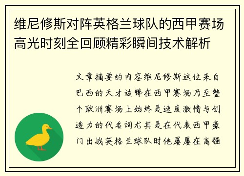 维尼修斯对阵英格兰球队的西甲赛场高光时刻全回顾精彩瞬间技术解析 维尼修斯对阵英格兰球队的西甲赛场高光时刻全回顾精彩瞬间技术解析