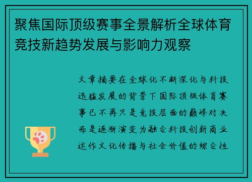 聚焦国际顶级赛事全景解析全球体育竞技新趋势发展与影响力观察
