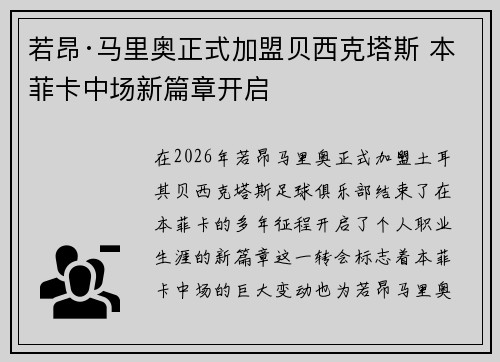 若昂·马里奥正式加盟贝西克塔斯 本菲卡中场新篇章开启