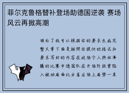 菲尔克鲁格替补登场助德国逆袭 赛场风云再掀高潮