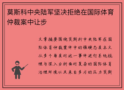莫斯科中央陆军坚决拒绝在国际体育仲裁案中让步