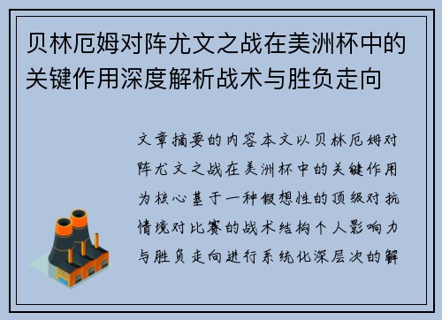 贝林厄姆对阵尤文之战在美洲杯中的关键作用深度解析战术与胜负走向 贝林厄姆对阵尤文之战在美洲杯中的关键作用深度解析战术与胜负走向