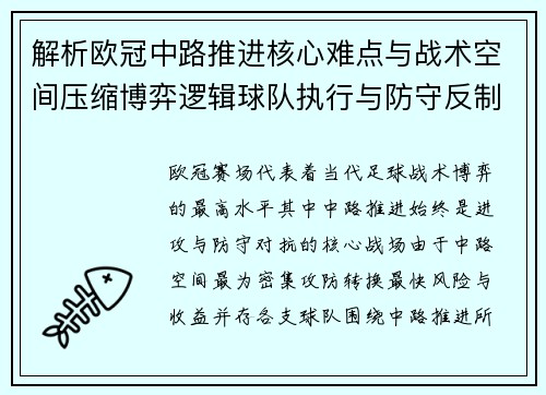 解析欧冠中路推进核心难点与战术空间压缩博弈逻辑球队执行与防守反制机制 解析欧冠中路推进核心难点与战术空间压缩博弈逻辑球队执行与防守反制机制