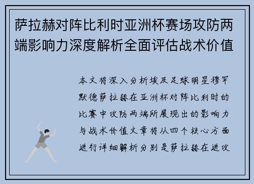 萨拉赫对阵比利时亚洲杯赛场攻防两端影响力深度解析全面评估战术价值 萨拉赫对阵比利时亚洲杯赛场攻防两端影响力深度解析全面评估战术价值