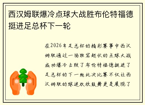 西汉姆联爆冷点球大战胜布伦特福德挺进足总杯下一轮 西汉姆联爆冷点球大战胜布伦特福德挺进足总杯下一轮
