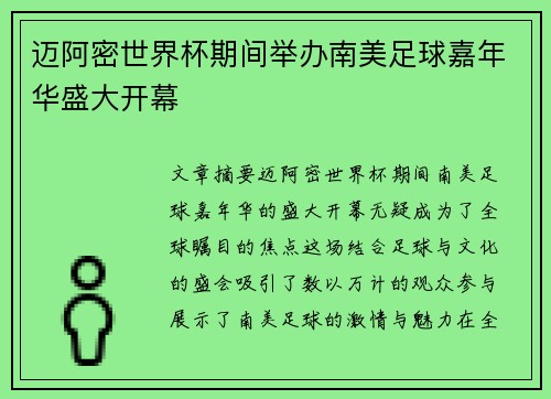 迈阿密世界杯期间举办南美足球嘉年华盛大开幕