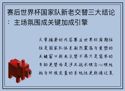 赛后世界杯国家队新老交替三大结论：主场氛围成关键加成引擎