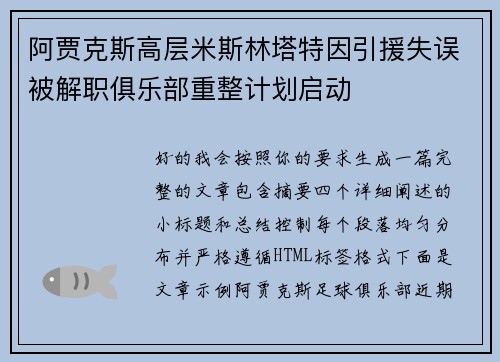 阿贾克斯高层米斯林塔特因引援失误被解职俱乐部重整计划启动