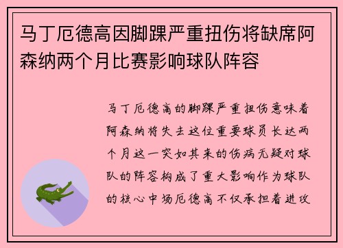 马丁厄德高因脚踝严重扭伤将缺席阿森纳两个月比赛影响球队阵容