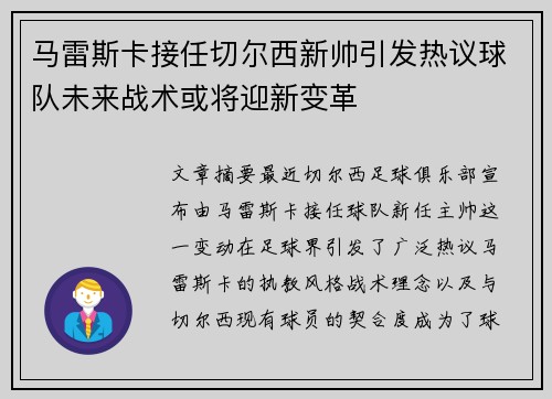马雷斯卡接任切尔西新帅引发热议球队未来战术或将迎新变革