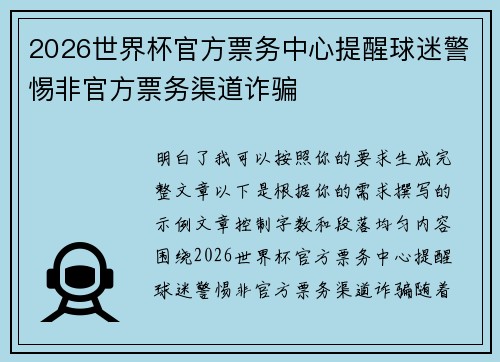 2026世界杯官方票务中心提醒球迷警惕非官方票务渠道诈骗 2026世界杯官方票务中心提醒球迷警惕非官方票务渠道诈骗