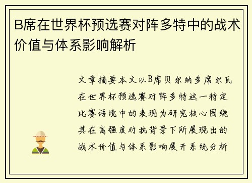 B席在世界杯预选赛对阵多特中的战术价值与体系影响解析
